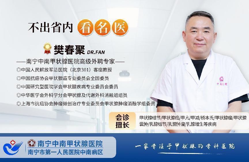 南寧中南甲狀腺醫(yī)院樊春聚醫(yī)生：甲狀腺結(jié)節(jié)偏愛哪些人？一旦查出，你該如何應(yīng)對(duì)